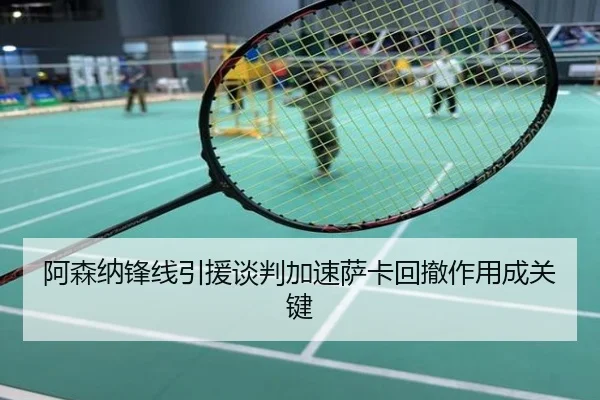 阿森纳锋线引援谈判加速萨卡回撤作用成关键