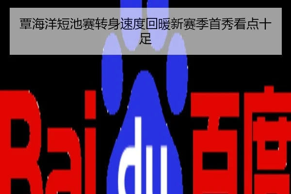 覃海洋短池赛转身速度回暖新赛季首秀看点十足