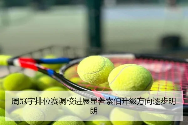 周冠宇排位赛调校进展显著索伯升级方向逐步明朗